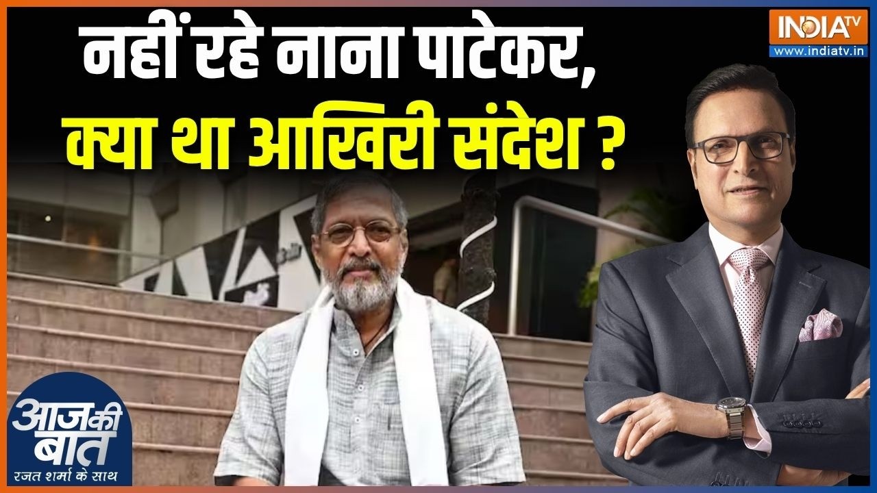 Nana Patekar Death News : नहीं रहे नाना पाटेकर, क्या था आखिरी संदेश ? | Na