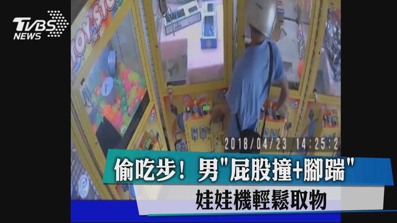 偷吃步!男「屁股撞+腳踹」 娃娃機輕鬆取物