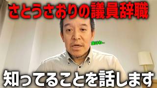 【浜田聡】さとうさおりが議員辞職に追い込まれた理由、、知っていることをお話しします、、【日本自由党】