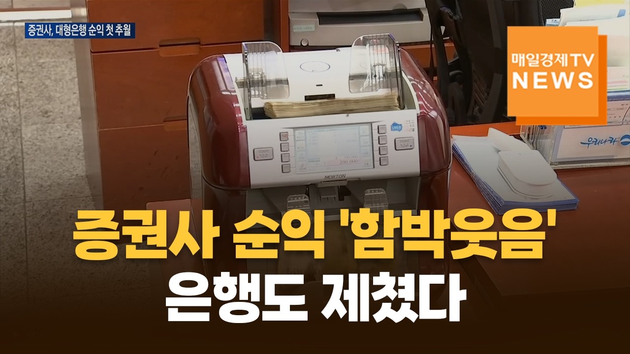 증권사, 은행 제쳤다…순익 판도 뒤집혔다