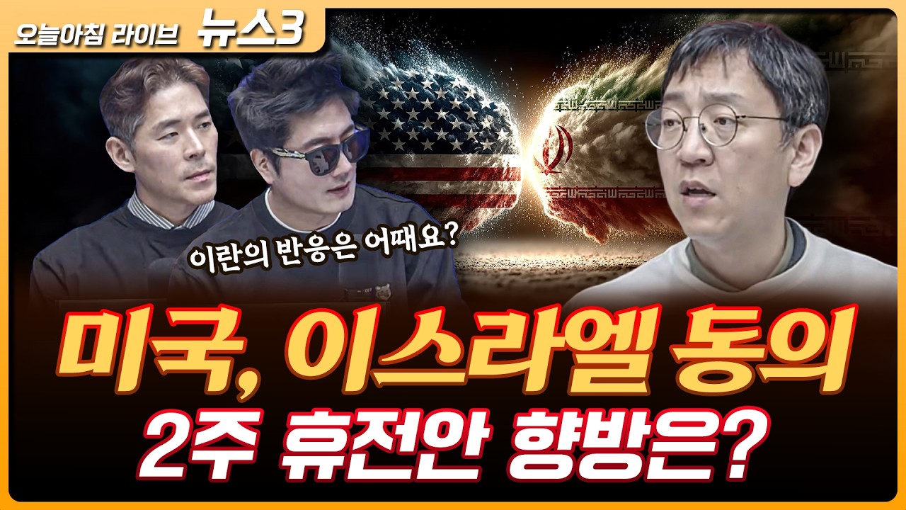 호르무즈 뚫렸다...!! 이란도 동의했다 | 권순우 삼프로TV 취재팀장 [뉴스3]
