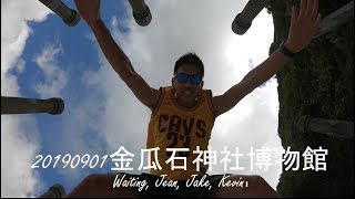 Waiting in Taiwan 新北金瓜石神社博物館 Gopro