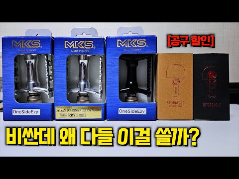 비싸지만 결국은 사게 된다는 자전거 MKS 페달 스퍼사이클 벨 / 단 7일 공구 할인
