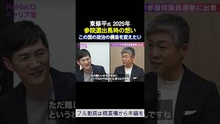 「この国の政治の構造を変えたい」参院選出馬時の想い 東修平