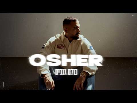 אושר כהן - כולם גנבים (Prod. By Nuri)