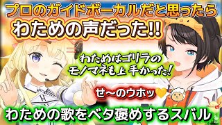 【ホロドリ】新曲のガイドボーカルがわためで驚き、スバルが実家に帰った時に1番驚愕したことを話す。【ホロライブ切り抜き/角巻わため/大空スバル】