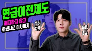 [상품지식] 연금저축을 증권사의 펀드로 바꾸는 방법 (ft.연금이전)