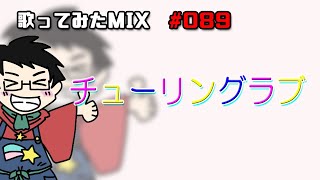 【歌ってみたMIX作業】チューリングラブ【Cubase】