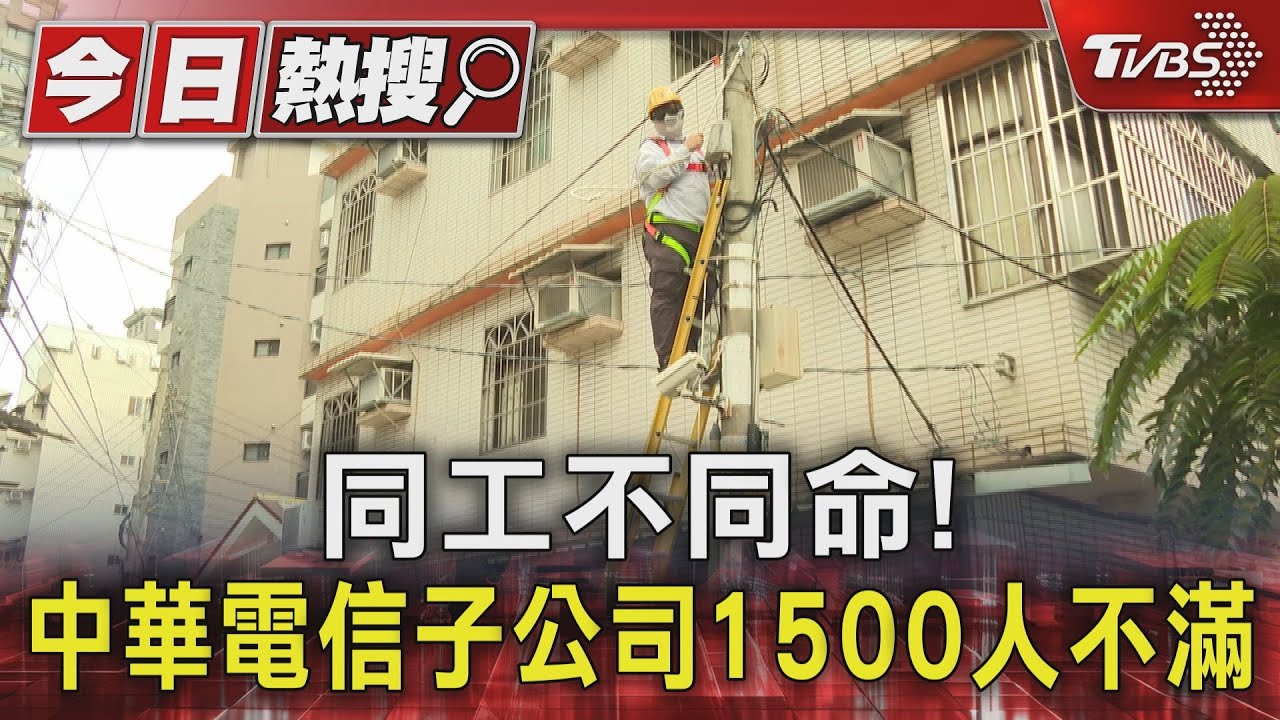 同工不同命！中華電信子公司1500人連署　公司：不同工不能比