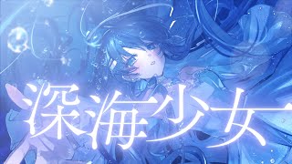 沈んでいくのが音で表現されてめっちゃいい…!🫧 - 深海少女 -deep sea girl- / ゆうゆ 【Covered by 七海うらら】