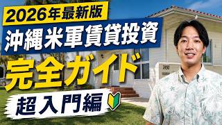 【2026年最新版】沖縄の米軍賃貸投資 完全ガイド｜初心者でもわかる超入門編🔰