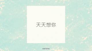 ｜天天想你－陳綺貞『翻唱』｜Think About You Everyday - Cheer Chen