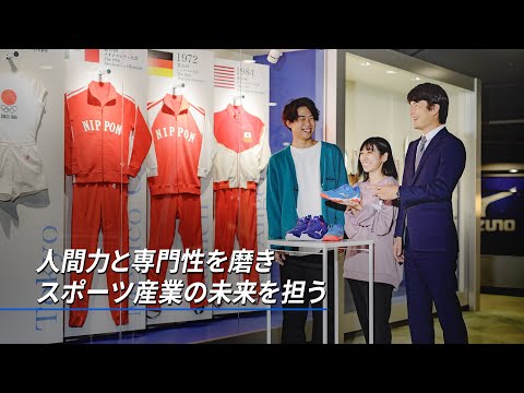 【大阪成蹊大学】経営学部 スポーツマネジメント学科紹介ムービー