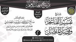 صورة المجلس 2 من شرح (تفسير الفاتحة وقصار المفصل) | برنامج مهمات العلم 1435 | الشيخ صالح العصيمي