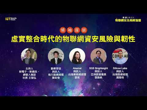 眺望2023物聯網安全高峰論壇－領袖座談