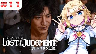 【LOST JUDGMENT 裁かれざる記憶】#１１　ミステリー研究部のお手伝いをするぞ！！【ネタバレ注意／Vtuber】