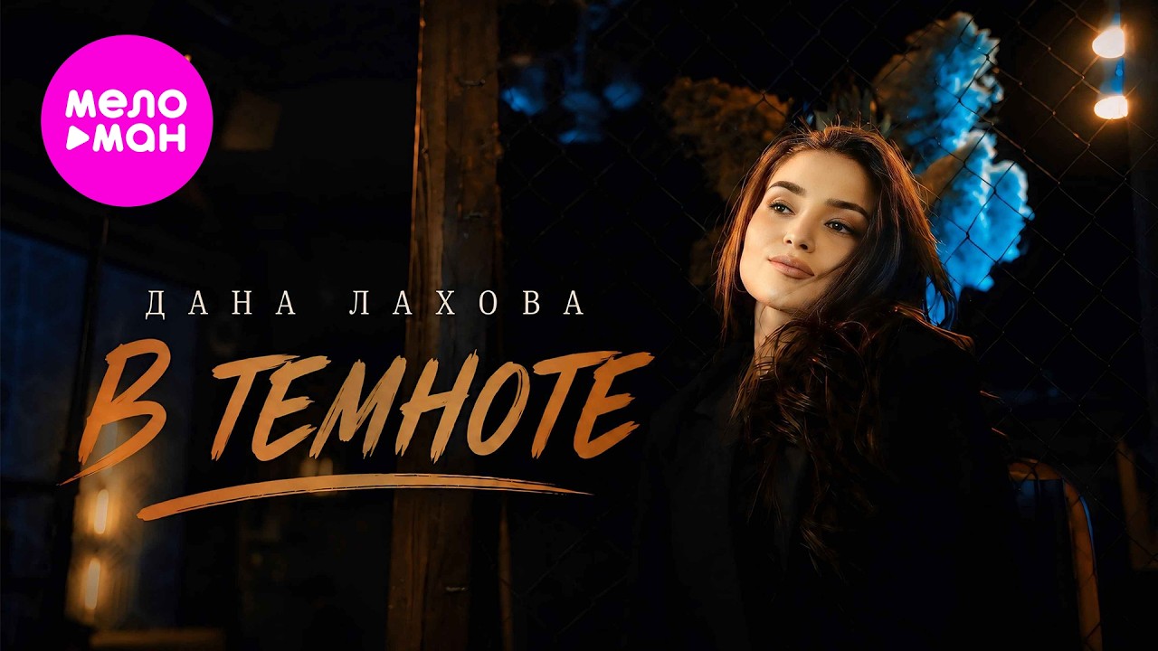 Дана Лахова — В темноте