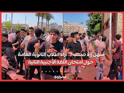 سهل ولا صعب؟.. آراء طلاب الثانوية العامة حول امتحان اللغة الأجنبية الثانية 