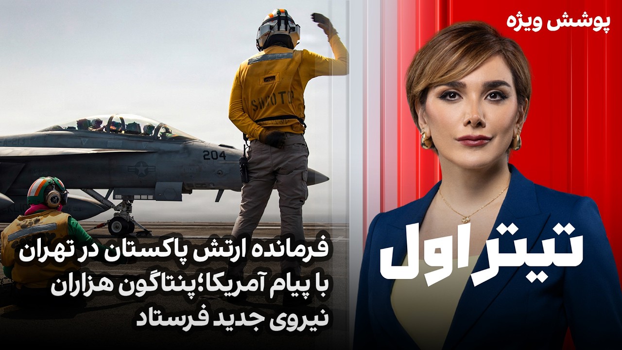 تیتراول با نیوشا صارمی:فرمانده ارتش پاکستان در تهران با پیام آمریکا؛پنتاگون 