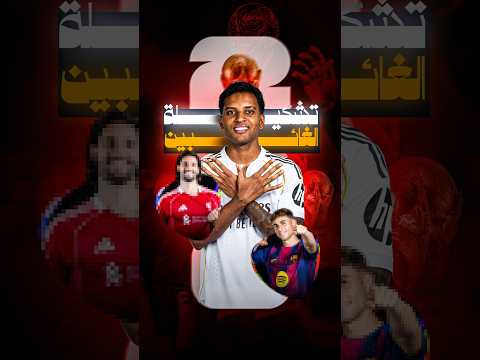 تشكيلة لاعبين لن تشارك بكأس العالم 2026 ❌