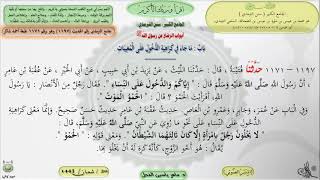 صورة شرح الجامع الكبير سنن الترمذي : باب ماجاء في كراهية الدخول - - الحديث 1197 ماهر ياسين الفحل