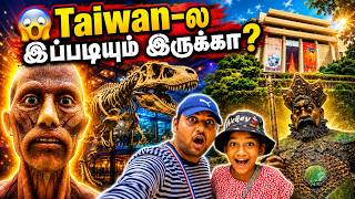 தைவான்ல ஒரு நாள் மியூசியம் டூர்! 🦖 ஒரு ரூபாய் கூட இல்லாம இவ்ளோ இடங்களா?! 😱 | #TaiwanTamilan