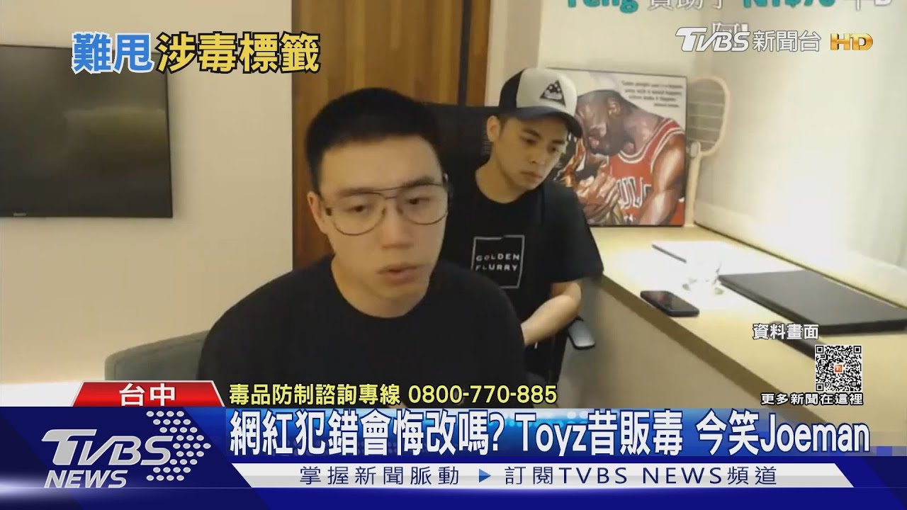Toyz販毒還笑Joeman? 過往直播道歉判若兩人