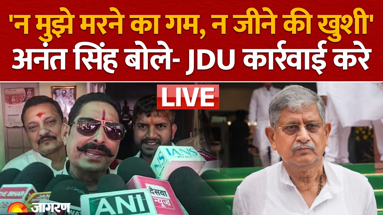 MLC Elections: Bihar में 100 ललन सिंह हैं... मैं नहीं जानता, Anant Singh बोले- JDU कार्रवाई करे
