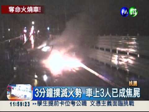 違法載客衝撞護欄 火燒車3焦屍