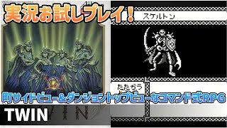「TWIN」実況お試しプレイ！【ゲームボーイ】【レトロフリーク】【2024年4月18日収録】