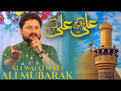 Ali Walon Ko Ali Mubarak | Syed Raza Abbas Zaidi | Manqabat Mola Ali 2024 | Qasida Mola Ali