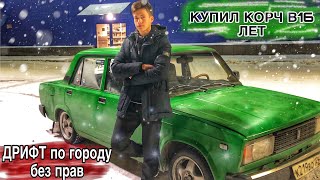 ШКОЛЬНИК купил ДРИФТ ЖИГУ на 16v!!!!