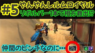 ＃5【やんやんレルムロイヤル】すべてはこのリボルバー１丁に・・・