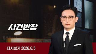 [다시보기] 사건반장｜'무차별 폭행' 하더니…"외제차라서" (26.6.5) / JTBC News