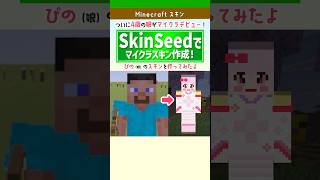 【マイクラ】自作スキンの作り方！スマホで簡単！SkinSeed解説