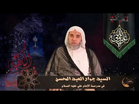 ⁣🕋  في مدرسة الإمام علي (عليه السلام) [الحلقة الثانية]  |  السيد جواد العبدالمحسن