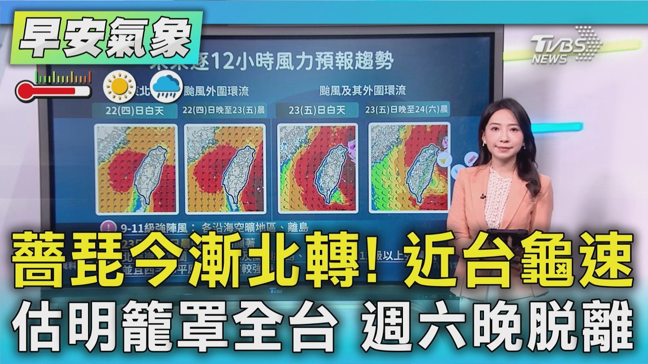 天氣/薔琵今漸北轉! 近台龜速 估明籠罩全台 週六晚脫離｜TVBS新聞 @TVBSNEWS01