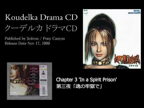 Koudelka Drama CD - Chapter 3 'In a Spirit Prison' / 第三夜「魂の牢獄で」