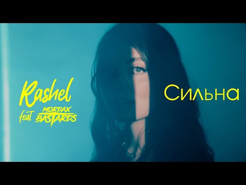 Rashel - Сильна (feat. Mordax Bastards)