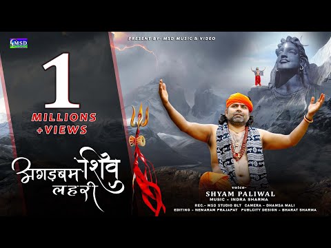 2022 Letest Savan Special Shiv Bhajan ! Agadbam Shiv Lahri ! अगड़बम शिव लहरी ! Shyam Paliwal