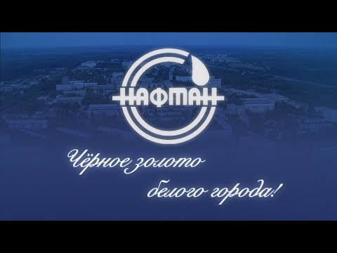Знакомство с ОАО "Нафтан"