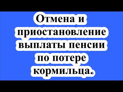 Отмена и приостановление выплаты пенсии по потере кормильца.