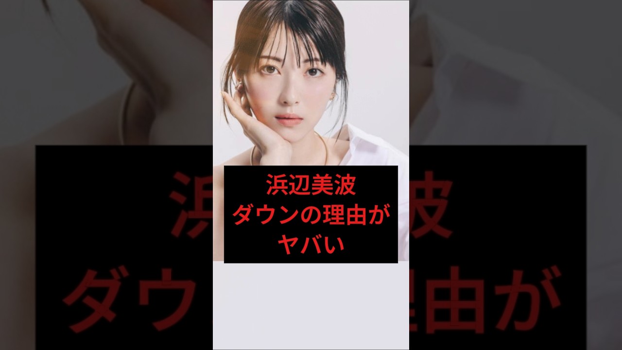 浜辺美波ダウンの理由がヤバい