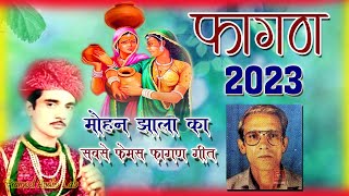 Fagan 2023 मोहन झाला का फा