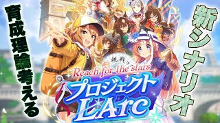 【ウマ娘】ゴー☆ジャスさんの為に育成プラン作成配信