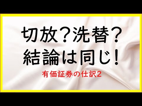 経営学科 16　有価証券の切放法と洗替法の仕訳【日商簿記2級05の準備】