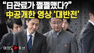 [여의도튜브] "日관료가 쩔쩔맸다?" 中공개한 영상 '대반전' /머니투데이방송