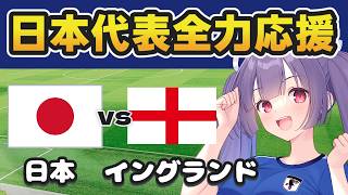 【サッカー代表戦同時視聴】　日本vsイングランド【#個人勢Vtuber #妹尾りつ】