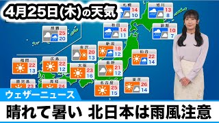 4月25日(木)の天気予報　関東は晴れて暑いくらいに　北海道は強い雨風に注意