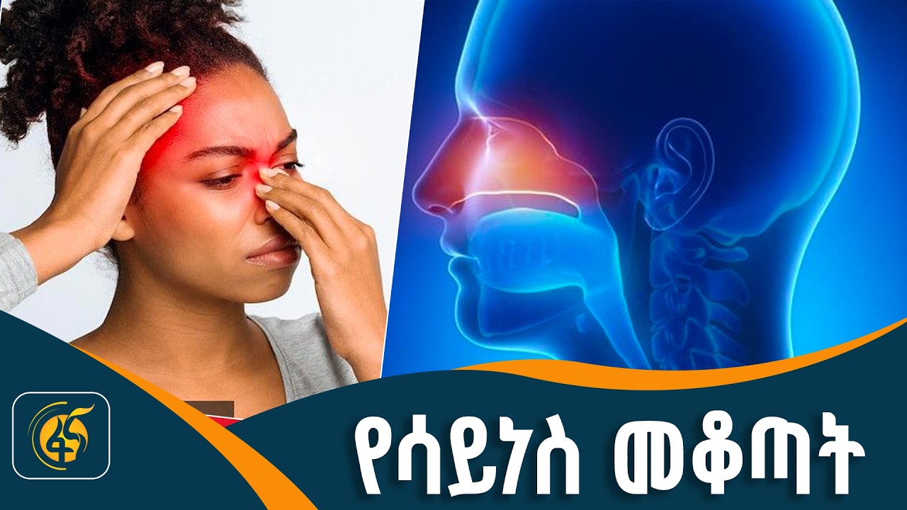 የአፍንጫ አለርጂና ሳይነስ ልዩነቱ ምንድን ነው?